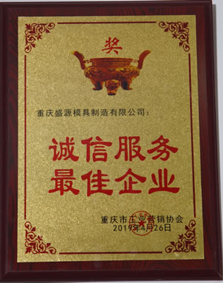 诚信服务最佳企业