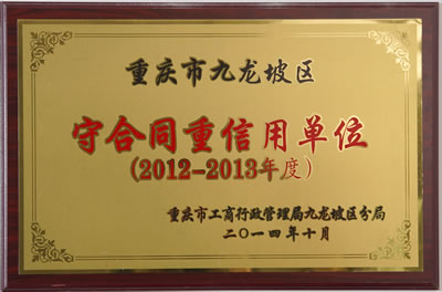 守合同重信用单位