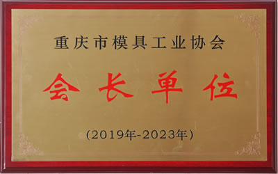 重庆市模具工业协会会长单位