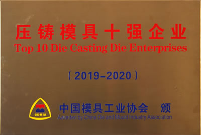 压铸模具十强企业（2019-2020）