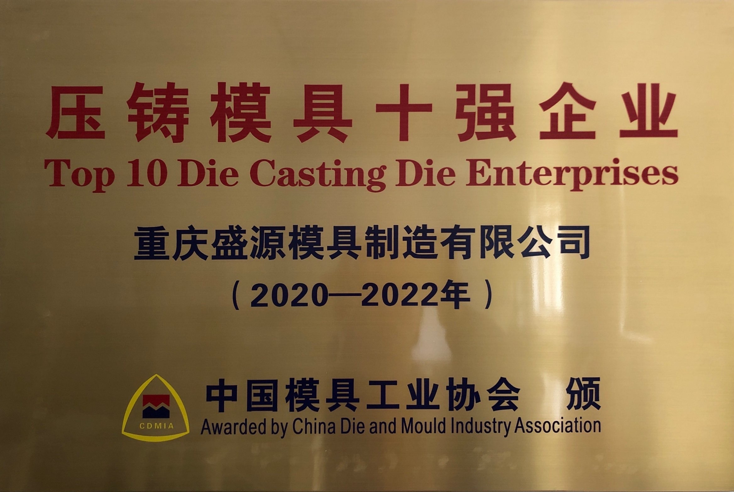 压铸模具十强企业（2020-2022）