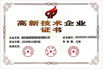 高新技术企业